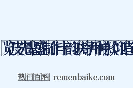 览皮先辈盛制作十韵以寄用伸款仰造句是什么意思的图片